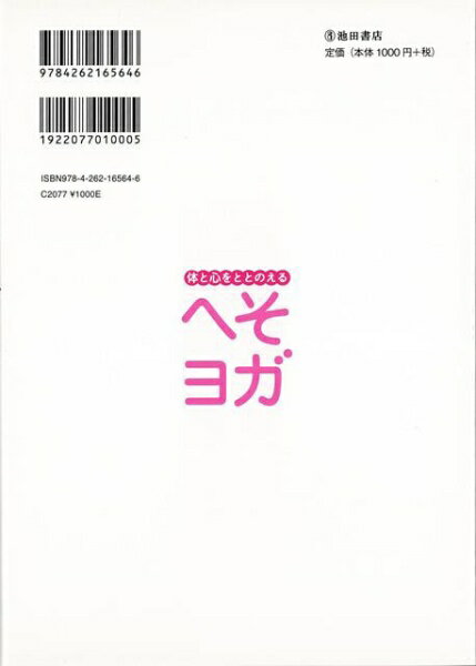 池田書店 【バーゲンブック】体と心をととのえるへそヨガ