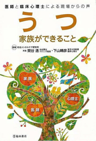池田書店 【バーゲンブック】うつ家族ができること医師と臨床心