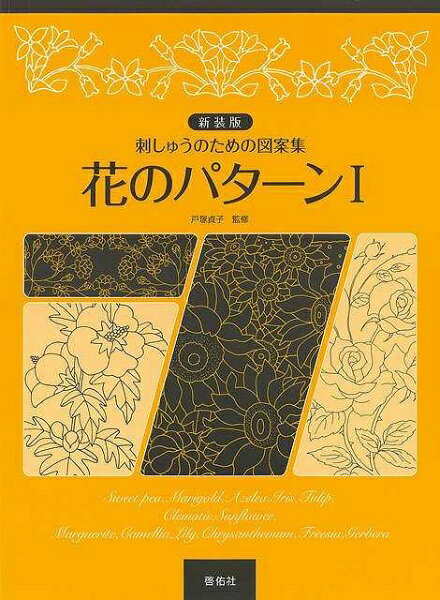 啓佑社 【バーゲンブック】新装版花のパターン刺しゅうのため