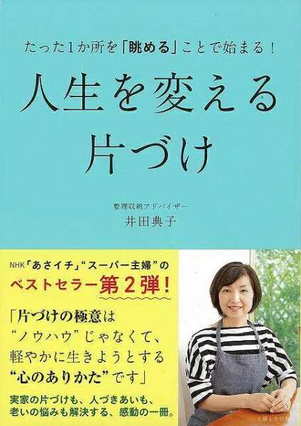主婦と生活社 【バーゲンブック】人生を変える片づけたった1か所を