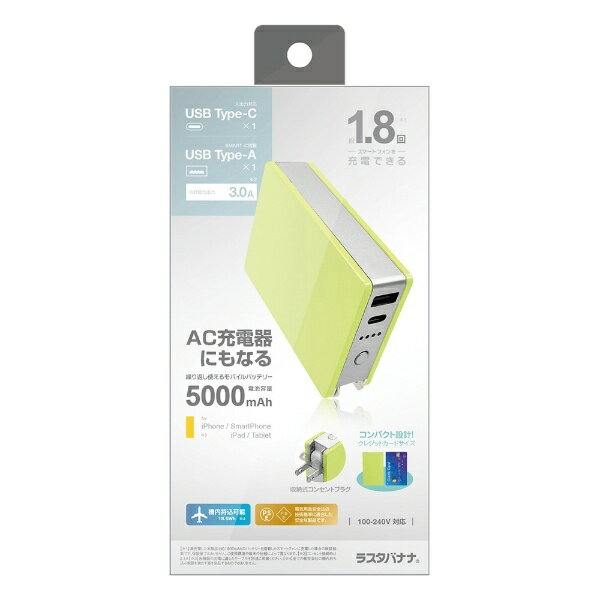 ラスタバナナ｜RastaBanana AC付きモバイルバッテリー5000mAh ケーブル同梱無 ライムイエロー BLI050AC3AK01LY [2ポート]