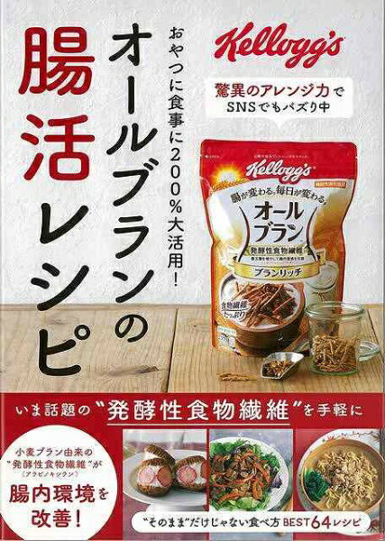 主婦の友社 【バーゲンブック】オールブランの腸活レシピおやつに