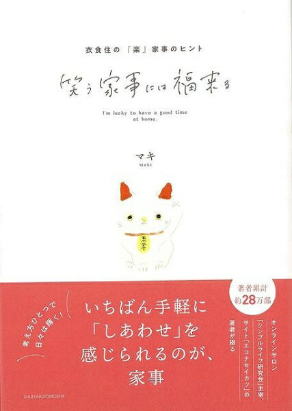 主婦の友社 【バーゲンブック】笑う家事には福来る衣食住の楽家事