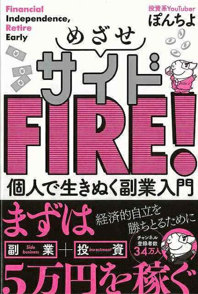 サイドFIREを目指す第一歩は、まずは副業で1万円を稼ぎ出すことから！経済的自由を手に入れてツライ会社員生活を卒業。