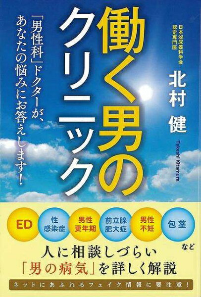現代書林 【バーゲンブック】働く男のクリニック男性科ドクター