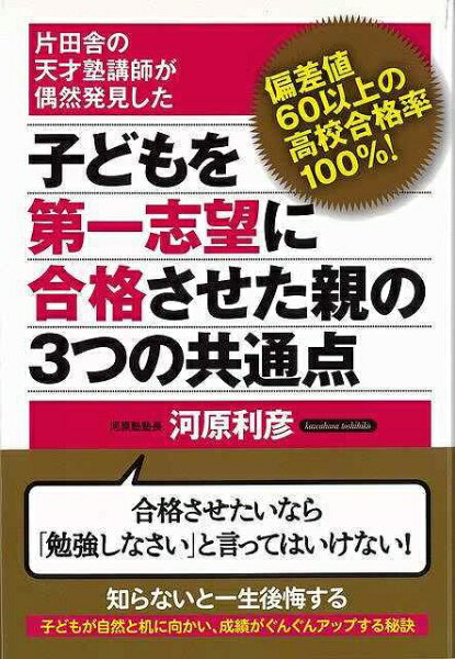 現代書林 【バーゲンブック】子どもを第一志望に合格させた親の