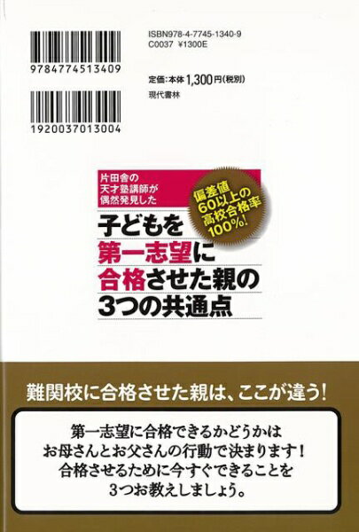 現代書林 【バーゲンブック】子どもを第一志望に合格させた親の