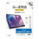 ナカバヤシ｜Nakabayashi Google Pixel Tablet用 液晶保護フィルム SHF-G01K