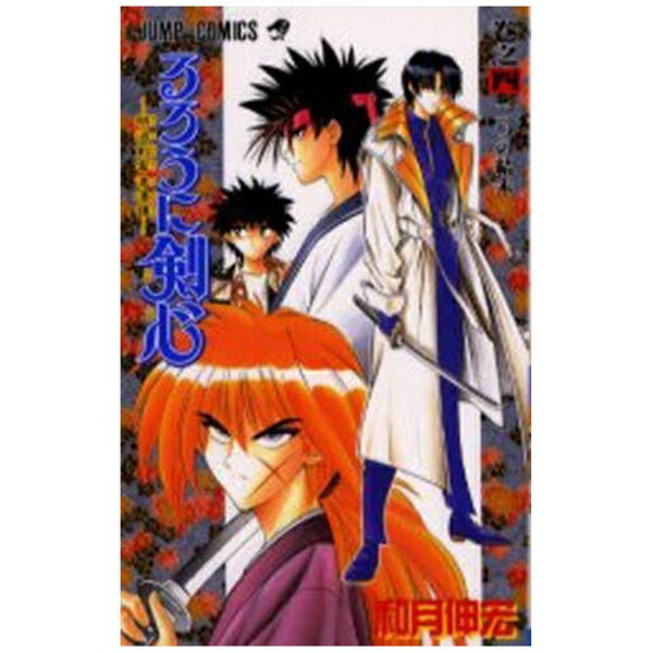 集英社｜SHUEISHA るろうに剣心 4巻