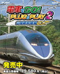 タイトー｜TAITO 電車でGO！ PLUG＆PLAY2 山陽新幹線編EX