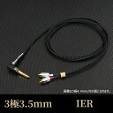BRISEAUDIO|ブリスオーディオ リケーブル NAOBI-LE 3極3.5mmプラグ IER NOBLELB335IER(2)