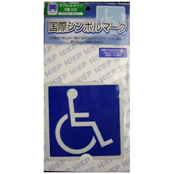 フジホーム｜Fuji Home 車いすマークステッカー マグネットタイプ(4.0)