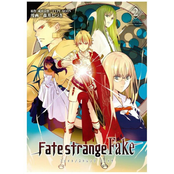 KADOKAWA｜角川 Fate/strange Fake コミカライズ版 vol.2