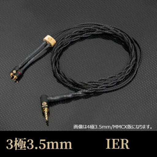 BRISEAUDIO|ブリスオーディオ リケーブル ASUHA-LE 3極3.5mmプラグ IER ASHLELB335IER BRISEAUDIO|ブリスオーディオ リケーブル ASUHA-LE 3極3.5mmプラグ IER ASHLELB335IER