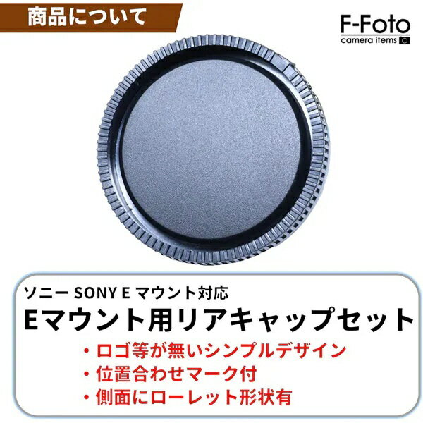 F-Foto｜エフフォト 互換 レンズリアキャップ 3個セット(適合レンズ: ソニー Eマウ...