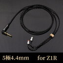 BRISEAUDIO|ブリスオーディオ リケーブル BSEP for Z1R 5極4.4mmプラグ BSEPZ1R544MX(2)