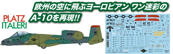 1/48でアメリカの地上攻撃機、A-10Aを再現アメリカの地上攻撃機、A-10を1/48スケールで再現したプラスチックモデル組み立てキットです。パーツはイタレリ製でプラッツ制作の日本語の組立説明書で安心して楽しんでいただけるキットです。仕上がり全長は338mmで直線翼に背中に2基のエンジンを背負った特徴あるフォルムを迫力たっぷりに再現。機体形状のみならず、パネルラインなどもリアルに表現。一部の点検パネルなどは開閉を選択して組み立ても可能です。また、キットにはキャノピーのフレームの塗装に便利なマスキングシートも用意。マーキングは1978年から採用されたグリーン2色、グレー1色のヨーロピアン ワンと呼ばれる迷彩を施した926TFS(戦術戦闘航空団)隷下の706TFSの機体からセレクト。初期のグレー塗装とは一味違うヨーロッパの森林を意識した迷彩が見逃せないキットです。