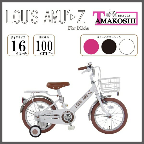  タマコシ｜Tamakoshi 16型 幼児用自転車 アミューズキッズ（ホワイト/シングルシフト）AMZ16N4 