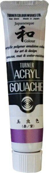 ターナー色彩｜TURNER COLOUR 絵具 20ml アクリルガッシュ ジャパネスクカラー 玉虫色(赤/紫) AG020395