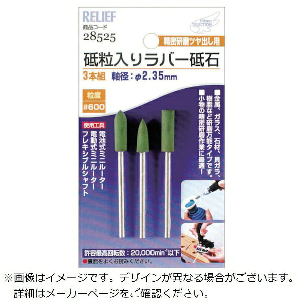 金属、ガラス、石材、貝殻、樹脂などの小物細工用精密研磨に最適です。ゴム質の為弾力性があり、ソフトに研磨ができ、バフ作業の前処理などに有効な3本組セット。粒度：#600。使用工具：電池式ミニルーター、電動式ミニルーター、フレキシブルシャフト。軸径：2.35mm。許容最高回転数：20.000min-1以下。