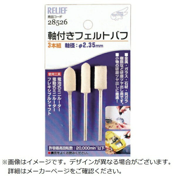 イチネンアクセス｜ICHINEN AXESS RELIEF RE 軸付フェルトバフ 3本組28526