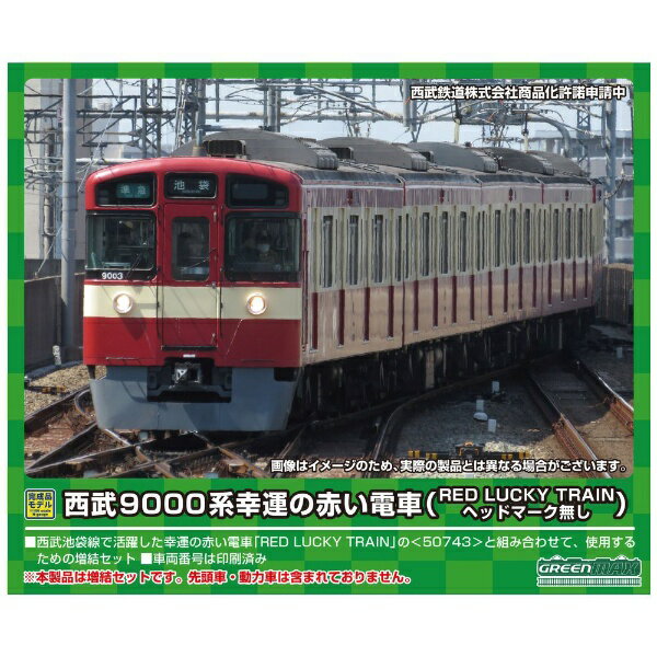 グリーンマックス｜GREEN MAX 【Nゲージ】50744 西武9000系 幸運の赤い電車（RED LUCKY TRAIN） 増結用中間車6両セット（動力無し）