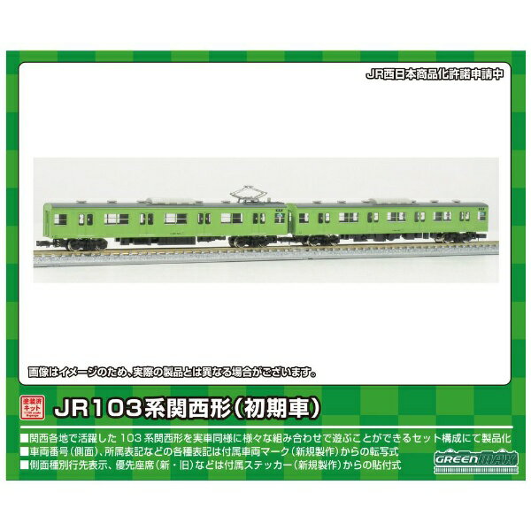 グリーンマックス｜GREEN MAX 【Nゲージ】1271M JR103系関西形 モハ103・102（初期車・ウグイス） 2両キット