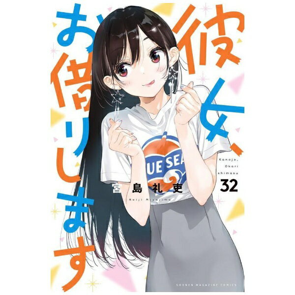講談社｜KODANSHA 彼女、お借りします 32巻
