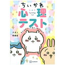 講談社｜KODANSHA ちいかわ心理テスト なんかズバッと当たっちゃうやつ