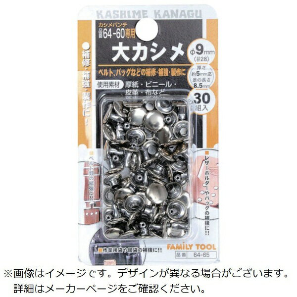 イチネンアクセス｜ICHINEN AXESS FAMiLY TOOL 大カシメ玉 φ9x8.5 30組64-65