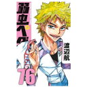 秋田書店|AKITA PUBLISHING 弱虫ペダル 76巻(3)