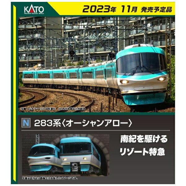 現在も人気の高い＜オーシャンアロー＞を振子機構搭載で製品化。■283系は平成8年（1996）に「スーパーくろしお（オーシャンアロー）」として登場したJR西日本の振子式特急電車で、新大阪と和歌山県の新宮・白浜を結んでいます。従来の381系よりも安定性の高い制御付自然振子を搭載により、小曲線区間の多い紀勢本線を本則＋35km/hで走行可能で、快適性の向上と所要時間の短縮を実現しました。先頭車は非貫通形と貫通形の2種類の先頭デザインがあり、非貫通形はイルカのようなスピード感あふれる流線形のパノラマグリーン車で、車内から前面展望を楽しめる先頭部の大きな窓が特徴です。現在も人気の高い＜オーシャンアロー＞を振子機構搭載で製品化。6両または9両編成で運転され、9両セット、6両基本セット、3両増結セットの3セットともお求めいただくと在籍する全車（A編成6連×2本、増結用のB、C編成）が揃います。プロトタイプは基本セット：HB601編成、増結セット：HB631編成、9両セット：HB602編成＋HB632編成。クロ282・283の喫煙室仕切撤去後、車側表示灯拡大前・客扉ステップ設置前の形態を再現。イルカのような流線形のパノラマグリーン車や爽やかなカラーリングをはじめ、スピード感あふれるスタイルを的確に再現。車体側面と一体感のあるスモークがかった側面連続窓を再現。パンタグラフは1本ホーンの形態を再現。曲線内側に車体が傾くKATO独自の振子機構を搭載。スロットレスモーターの採用で、さらにスムースかつ静粛な走行性を実現。ヘッドライト／テールライト点灯。ヘッドライトは電球色LEDを採用。貫通形先頭車（クハ282/283）はいずれも消灯スイッチ付。中間連結部・貫通形先頭車前面はボディマウント密連カプラー（フックなし）採用。クハ282・283先頭部は外観用のスカートと連結用のスカートを用意。行先表示シール付属。9両セット：6両ブックケース×2、6両基本セット：6両ブックケース、3両増結セット：3両ブックケースを採用。9両セットのブックケースに3両増結セットの内容を収納可能。【商品構成】クロ282-2サハ283-2モハ283-302サハ283-202モハ283-2(M)クハ283-502クハ282-501モハ283-3クハ283-503