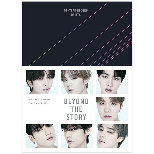 新潮社｜SHINCHOSHA Publishing BEYOND THE STORY ビヨンド ザ ストーリー：10-YEAR RECORD OF BTS