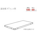 【エントリーで最大全額ポイント還元|10/5迄】 北島 北島 KTラック 追加板セット1800×600 ホワイトグレー KTT8WG 【メーカー直送・代金引換不可・時間指定・返品不可】