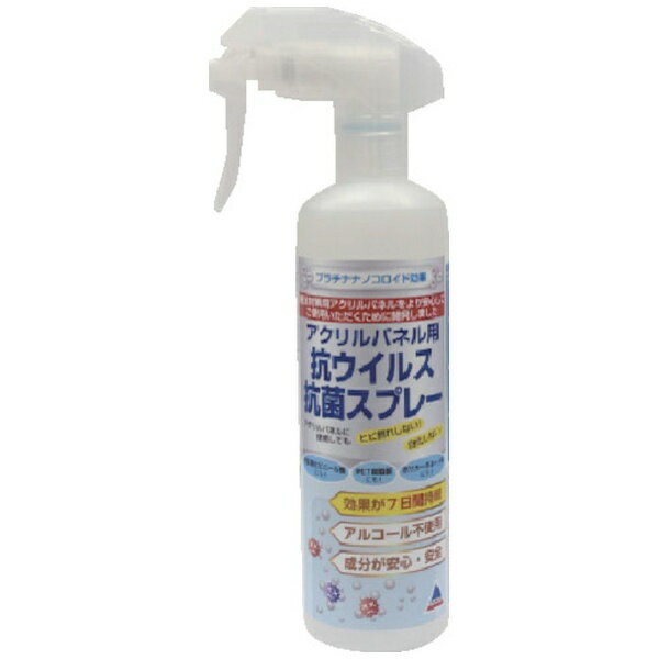 アクリサンデー｜ACRYSUNDAY アクリサンデー　アクリパネル用抗ウイルス抗菌スプレーKW300 KW300