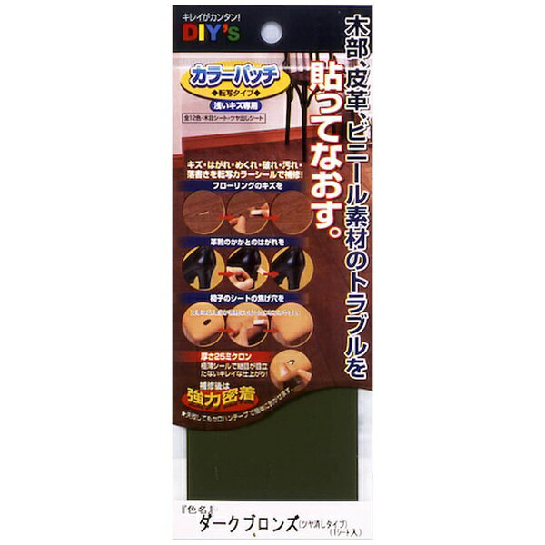 AIRLABO 建築の友　カラーパッチ・転写タイプ（NO．9ダークブロンズ） KP09