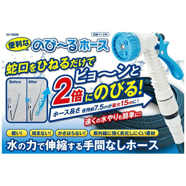 セーブインダストリー｜SAVE-INDUSTRY 便利なのびーるホースSV、5608