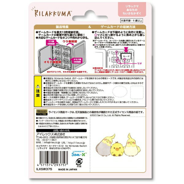 アイレックス｜i-Lex キャラクターカードケース12forニンテンドーSWITCH リラックマ あなたのちいさなかぞく ILXSW375【Switch】