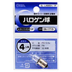 オーム電機｜OHM ELECTRIC ハロゲン球 4.8V 0.85A SL-L4885H/1P [豆電球形 /1個]