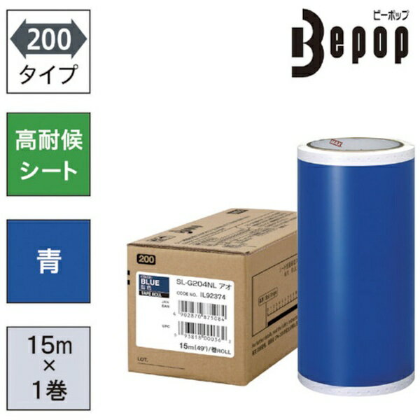 【エントリーで最大2万ポイント当たる｜4/23まで】 マックス｜MAX MAX　ビーポップ　高耐候シート　200mm幅シート　SL−G204NL　青　（15m×1巻入） SLG204NL