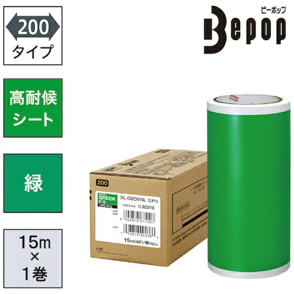 【エントリーで最大全額ポイント還元｜6/11まで】 マックス｜MAX MAX　ビーポップ　高耐候シート　200mm幅シート　SL−G206NL　緑　（15m×1巻入） SLG206NL