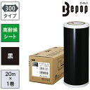 マックス|MAX MAX ビーポップ 高耐候シート 300mm幅シート SL−G301NL 黒 (20m×1巻入) SLG301NL