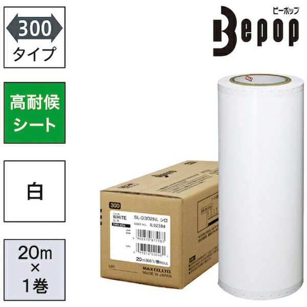 Rakuten - マックス｜MAX MAX　ビーポップ　高耐候シート　300mm幅シート　SL−G302NL　白　（20m×1巻入） SLG302NL