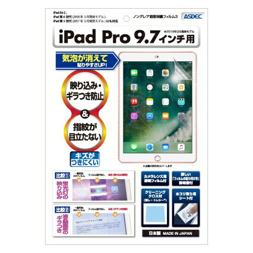 アスデック｜ASDEC iPad 9.7インチ / 9.7インチiPad Pro / iPad Air 2用 ノングレアフィルム3 マットフィルム NGB-IPA08