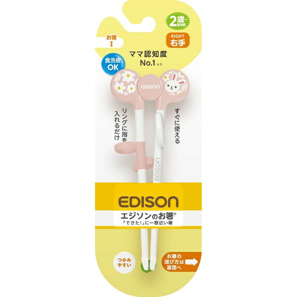 エジソン販売｜EDISON エジソンのお箸I （右手用） うさぎ