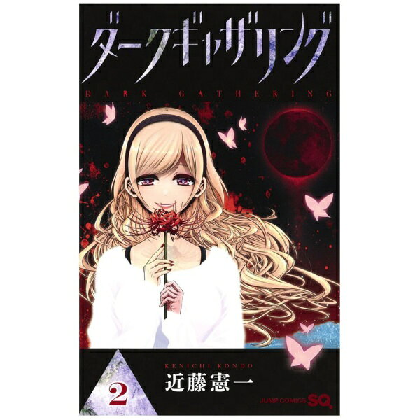 集英社｜SHUEISHA ダークギャザリング 2巻