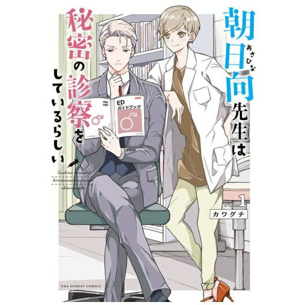 小学館｜SHOGAKUKAN 朝日向先生は秘密の診察をしているらしい 1