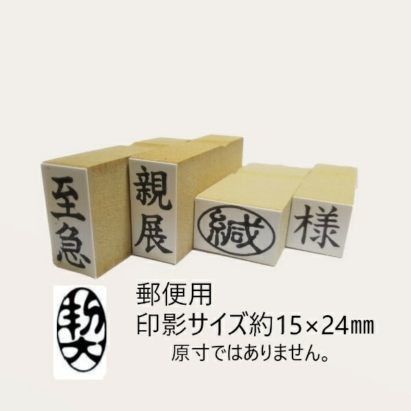 新朝日コーポレーション｜Shinasahi Corpration 郵便用ゴム印 印影サイズ(13×24mm)  EJD-50
