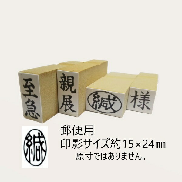 新朝日コーポレーション｜Shinasahi Corpration 郵便用ゴム印 印影サイズ(13×24mm) 緘(タテ) EJD-51