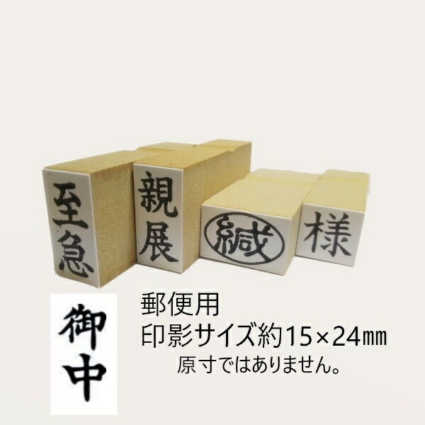 Rakuten - 新朝日コーポレーション｜Shinasahi Corpration 郵便用ゴム印 印影サイズ(13×24mm) [御中] EJD-55